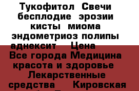 Тукофитол. Свечи (бесплодие, эрозии, кисты, миома, эндометриоз,полипы, аднексит, › Цена ­ 600 - Все города Медицина, красота и здоровье » Лекарственные средства   . Кировская обл.,Леваши д.